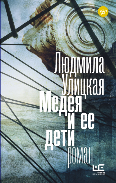 Медея и ее дети - Людмила Улицкая - Библиотека аудиокниг
