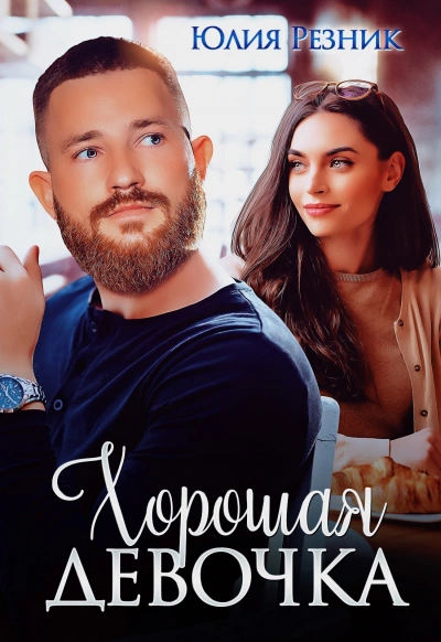 Хорошая девочка - Юлия Резник - Библиотека аудиокниг