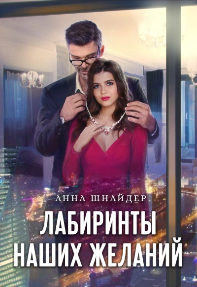 Лабиринты наших желаний - Анна Шнайдер - Библиотека аудиокниг