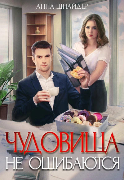 Чудовища не ошибаются - Анна Шнайдер - Библиотека аудиокниг