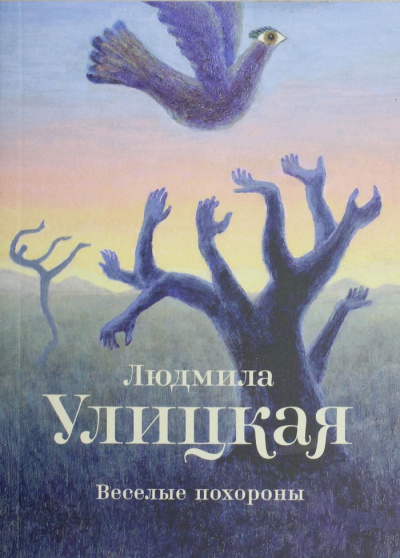 Веселые похороны - Людмила Улицкая - Библиотека аудиокниг