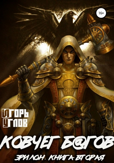 Ковчег б@гов - Игорь Углов - Библиотека аудиокниг