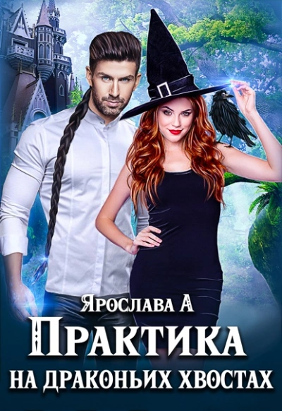 Практика на драконьих хвостах - Ярослава А - Библиотека аудиокниг