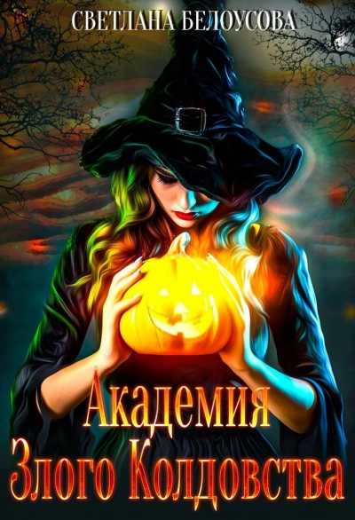 Академия Злого Колдовства - Светлана Белоусова - Библиотека аудиокниг