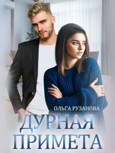 Дурная примета - Ольга Рузанова - Библиотека аудиокниг