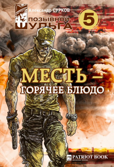 Месть – горячее блюдо - Александр Сурков - Библиотека аудиокниг