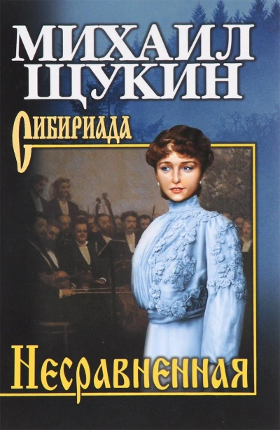 Несравненная - Михаил Щукин - Библиотека аудиокниг