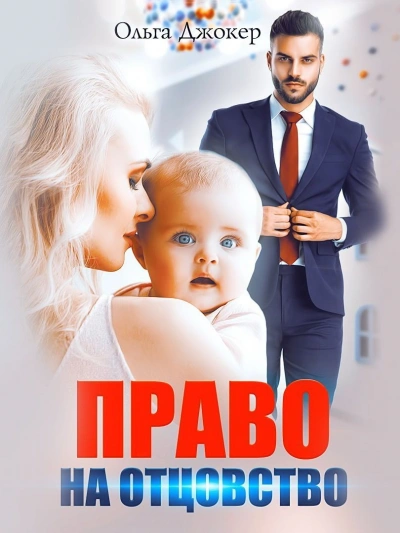 Право на отцовство - Ольга Джокер - Библиотека аудиокниг