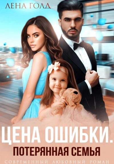 Цена ошибки. Потерянная семья - Лена Голд - Библиотека аудиокниг