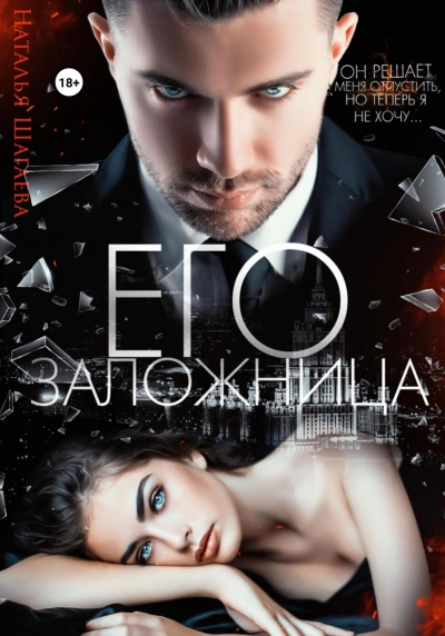 Его заложница - Наталья Шагаева - Библиотека аудиокниг