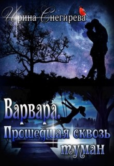 Варвара. Прошедшая сквозь туман - Ирина Снегирева - Библиотека аудиокниг