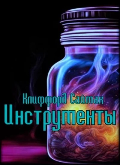 Инструменты - Клиффорд Саймак - Библиотека аудиокниг
