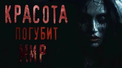 Красота погубит мир - Юрий Крутиков - Библиотека аудиокниг