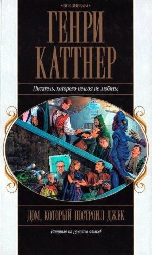 Алый камень с Меркурия - Генри Каттнер - Библиотека аудиокниг