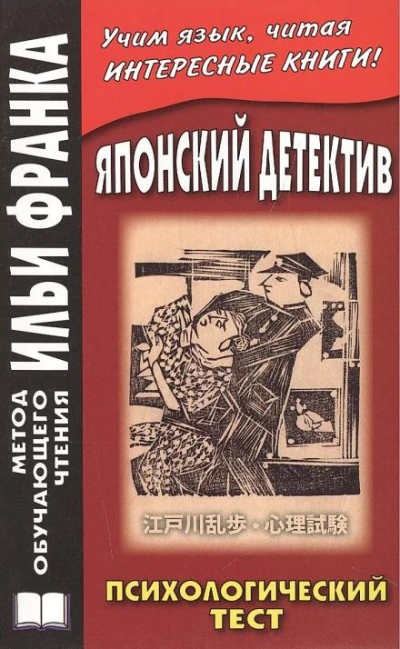 Психологический тест - Эдогава Рампо - Библиотека аудиокниг