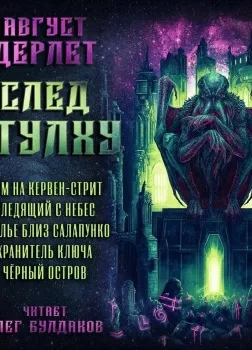 След Ктулху - Август Дерлет - Библиотека аудиокниг