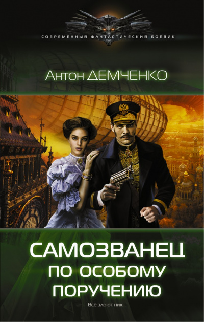 Самозванец по особому поручению - Антон Демченко - Библиотека аудиокниг