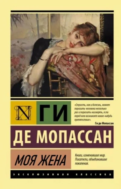Моя жена - Ги де Мопассан - Библиотека аудиокниг