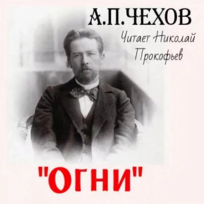 Огни - Антон Чехов - Библиотека аудиокниг
