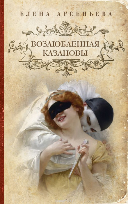 Возлюбленная Казановы - Елена Арсеньева - Библиотека аудиокниг