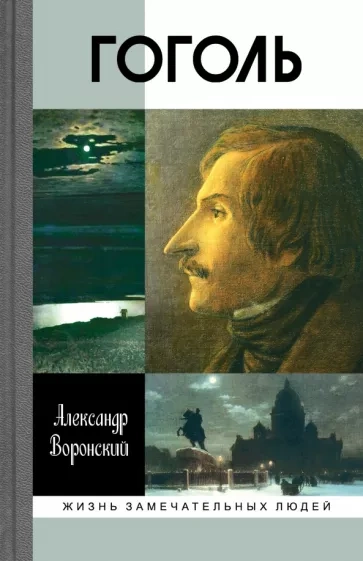 Гоголь - Александр Воронский - Библиотека аудиокниг