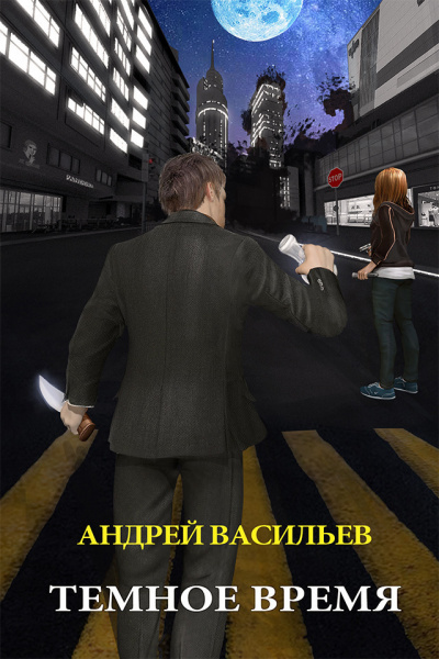 Тёмное Время - Андрей Васильев - Библиотека аудиокниг
