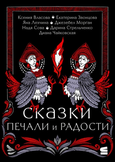 Сказки печали и радости (Сборник) - Библиотека аудиокниг