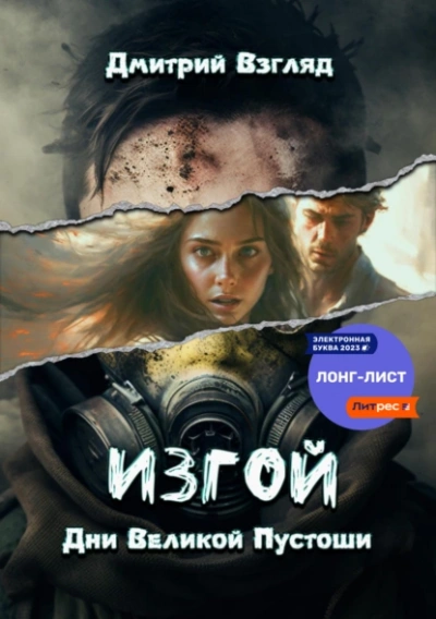 Изгой. Дни великой пустоши - Дмитрий Взгляд - Библиотека аудиокниг