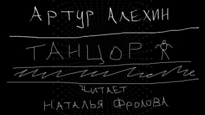 Танцор - Артур Алехин - Библиотека аудиокниг
