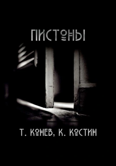 Пистоны - Тимофей Конев - Библиотека аудиокниг