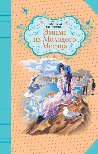 Эмили из «Молодой Луны» - Люси Монтгомери - Библиотека аудиокниг