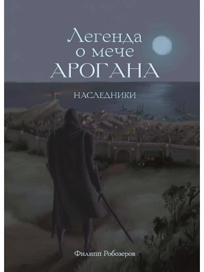 Легенда о мече Арогана. Наследники - Робозеров Филипп - Библиотека аудиокниг