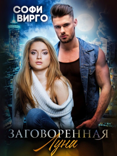 Заговоренная Луна - Софи Вирго - Библиотека аудиокниг