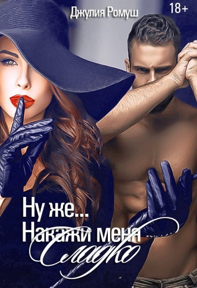 Ну же.. Накажи меня сладко - Джулия Ромуш - Библиотека аудиокниг