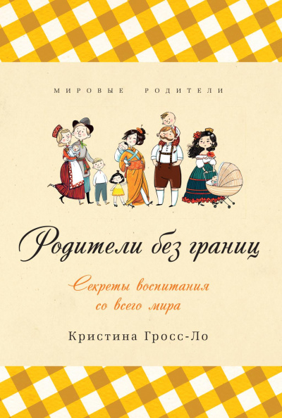 Родители без границ. Секреты воспитания со всего мира - Кристина Гросс-Ло - Библиотека аудиокниг