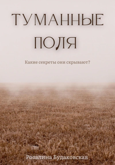 Туманные поля - Розалина Будаковская - Библиотека аудиокниг