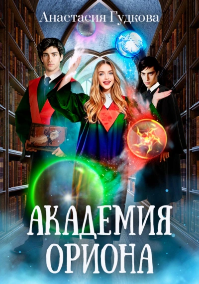 Академия Ориона - Анастасия Гудкова - Библиотека аудиокниг
