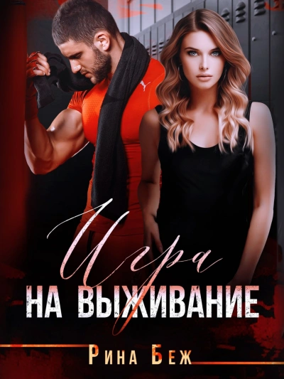 Игра на выживание - Рина Беж - Библиотека аудиокниг
