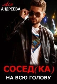 Сосед(ка) на всю голову - Ася Андреева - Библиотека аудиокниг