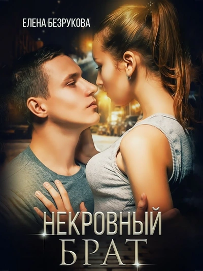 Некровный брат - Елена Безрукова - Библиотека аудиокниг