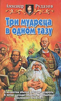 Три мудреца в одном тазу - Александр Рудазов - Библиотека аудиокниг