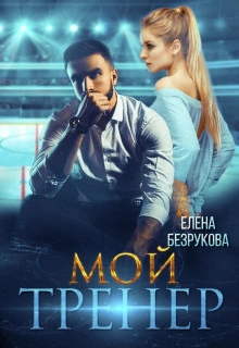 Мой тренер - Елена Безрукова - Библиотека аудиокниг
