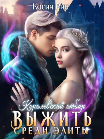 Королевский отбор - Касия Рин - Библиотека аудиокниг