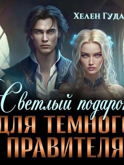 Светлый подарок для темного Правителя - Хелен Гуда - Библиотека аудиокниг