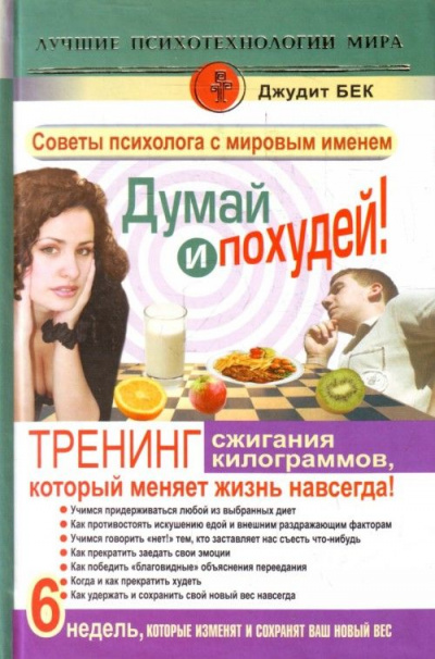 Думай и похудей! Тренинг сжигания килограммов, который меняет жизнь навсегда! - Джудит Бек - Библиотека аудиокниг