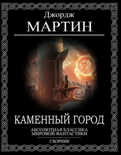 Каменный город - Джордж Мартин - Библиотека аудиокниг