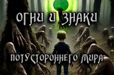Огни и знаки - Антон Коненков - Библиотека аудиокниг