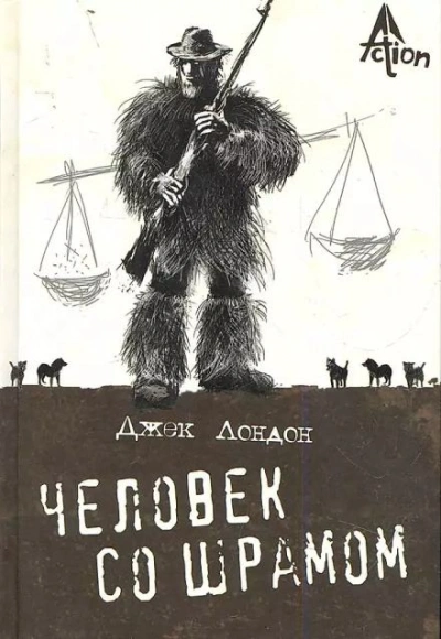 Человек со шрамом - Джек Лондон - Библиотека аудиокниг