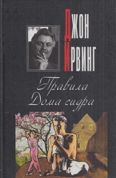 Правила Дома сидра - Джон Ирвинг - Библиотека аудиокниг