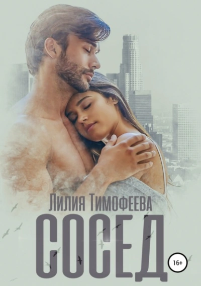 Сосед - Лилия Тимофеева - Библиотека аудиокниг